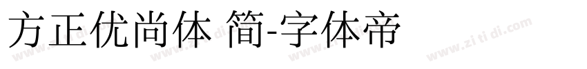方正优尚体 简字体转换